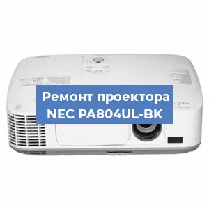 Замена проектора NEC PA804UL-BK в Екатеринбурге
